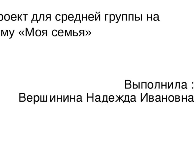 Презентация ""Моя семья" для средней группы