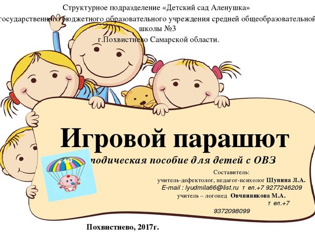 Методическое пособие для детей с ОВЗ "Игровой парашют"
