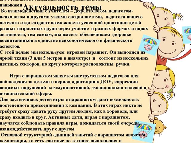 Методическое пособие для детей с ОВЗ "Игровой парашют"