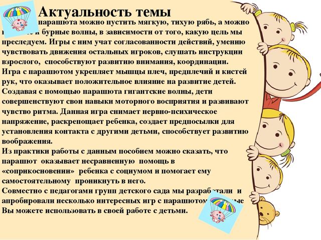 Методическое пособие для детей с ОВЗ "Игровой парашют"