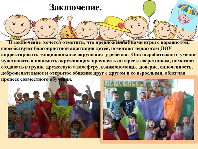Методическое пособие для детей с ОВЗ "Игровой парашют"
