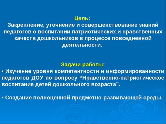 Презентация: «Создание условий для воспитания гражданственности и развития патриотического потенциала детей дошкольного возраста через построение целостного педагогического процесса