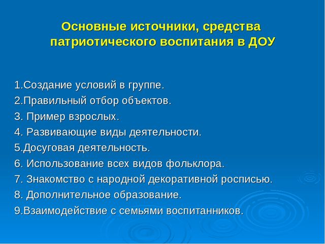 Презентация: «Создание условий для воспитания гражданственности и развития патриотического потенциала детей дошкольного возраста через построение целостного педагогического процесса