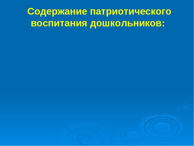 Презентация: «Создание условий для воспитания гражданственности и развития патриотического потенциала детей дошкольного возраста через построение целостного педагогического процесса