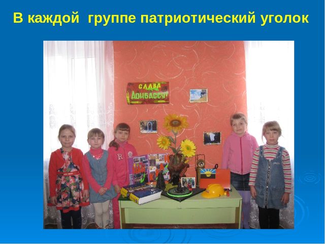 Презентация: «Создание условий для воспитания гражданственности и развития патриотического потенциала детей дошкольного возраста через построение целостного педагогического процесса