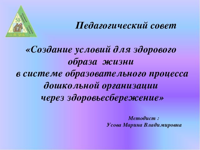 Презентация: " Создание условий здорового образа жизни в ДОУ"