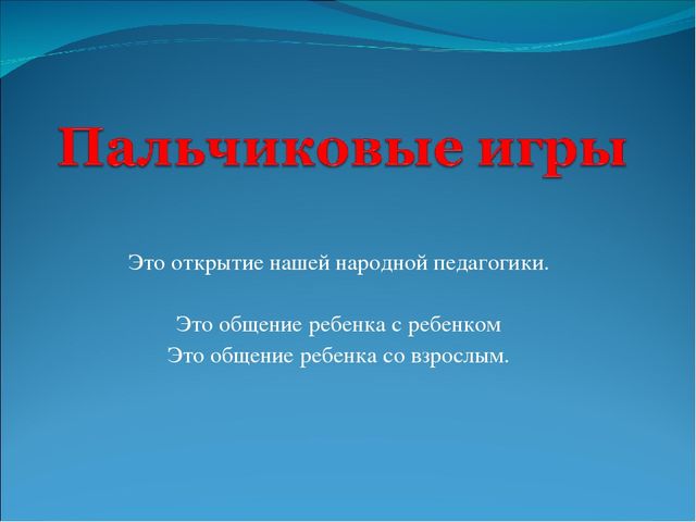 Презентация " Пальчиковые игры - средтво развития творческой деятельности"