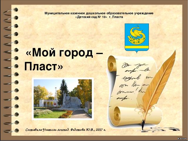 Презентация к конспекту "Мой город - Пласт"