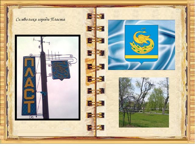 Презентация к конспекту "Мой город - Пласт"