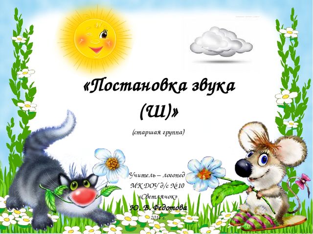 Презентация к конспекту "Постановка звука Ш"