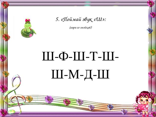 Презентация к конспекту "Постановка звука Ш"