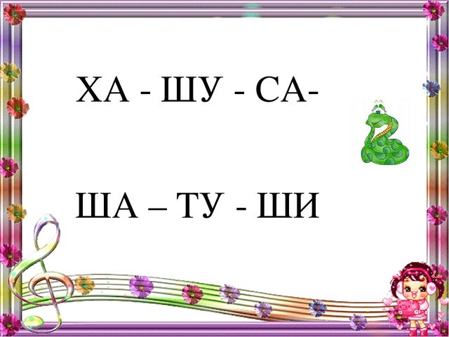 Презентация к конспекту "Постановка звука Ш"