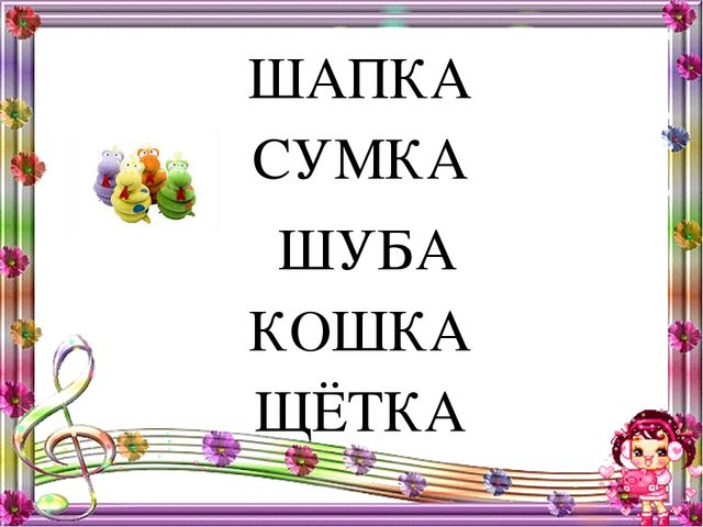 Презентация к конспекту "Постановка звука Ш"