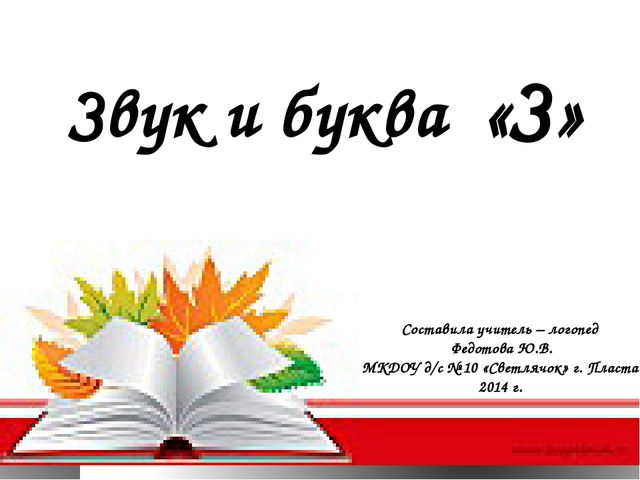 Презентация к конспекту "Звук и буква З"