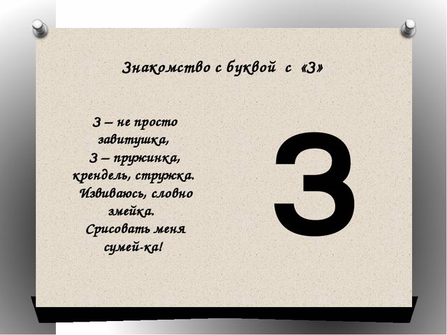 Презентация к конспекту "Звук и буква З"