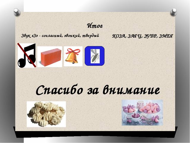 Презентация к конспекту "Звук и буква З"