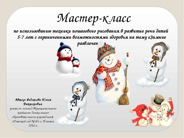 Презентация "Мастер-класс "Снеговик" пошаговое рисование в работе учителя-логопеда