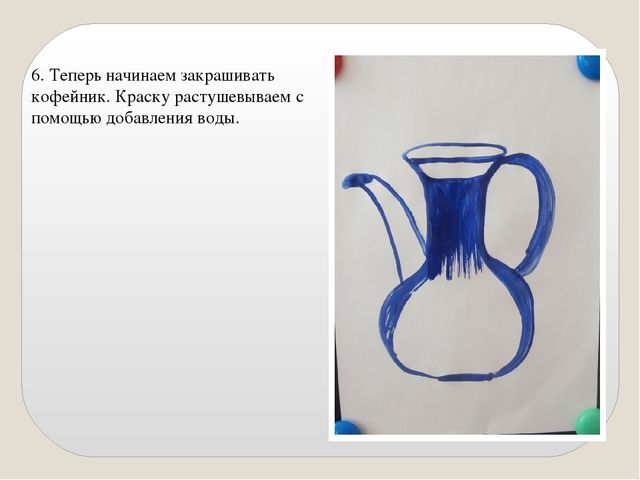 Презентация "Мастер-класс "Кофейник" пошаговое рисование