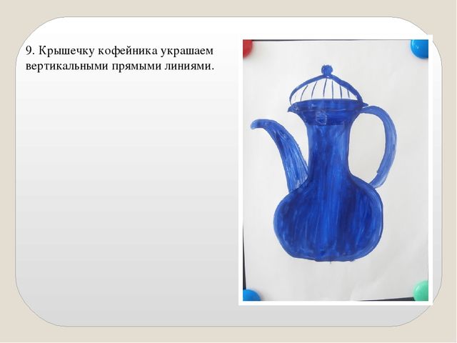 Презентация "Мастер-класс "Кофейник" пошаговое рисование