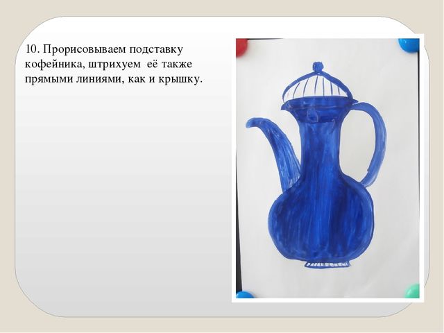 Презентация "Мастер-класс "Кофейник" пошаговое рисование
