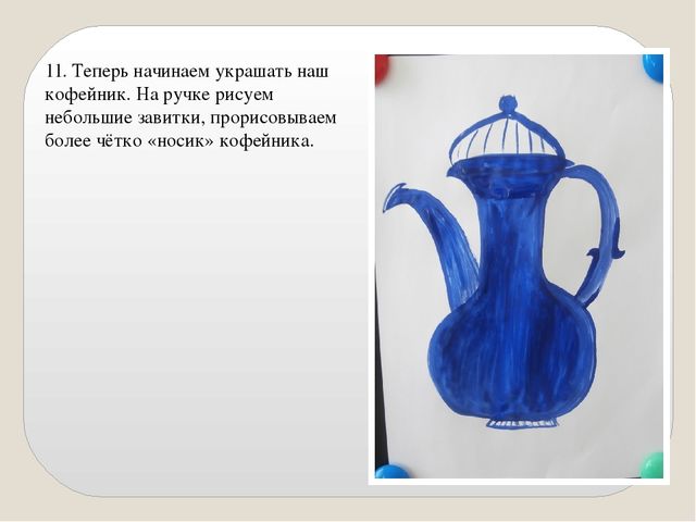 Презентация "Мастер-класс "Кофейник" пошаговое рисование