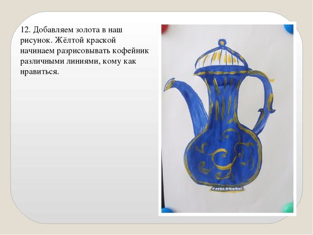 Презентация "Мастер-класс "Кофейник" пошаговое рисование