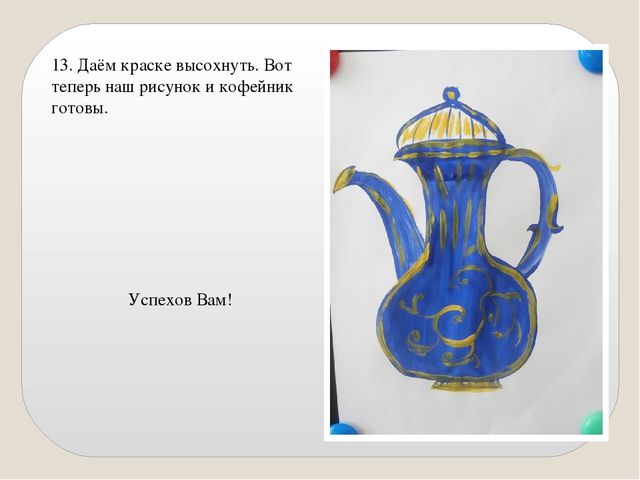 Презентация "Мастер-класс "Кофейник" пошаговое рисование