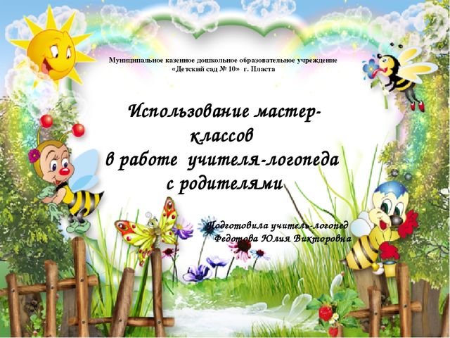 Презентация "Использование мастер-классов в работе учителя-логопеда с родителями"