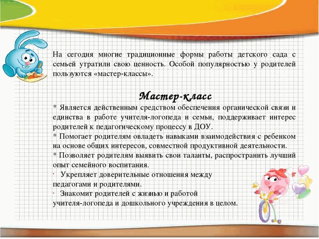 Презентация "Использование мастер-классов в работе учителя-логопеда с родителями"