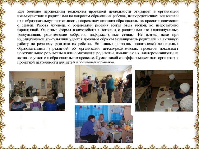 Презентация "Роль проектной деятельности в работе учителя-логопеда с родителями"