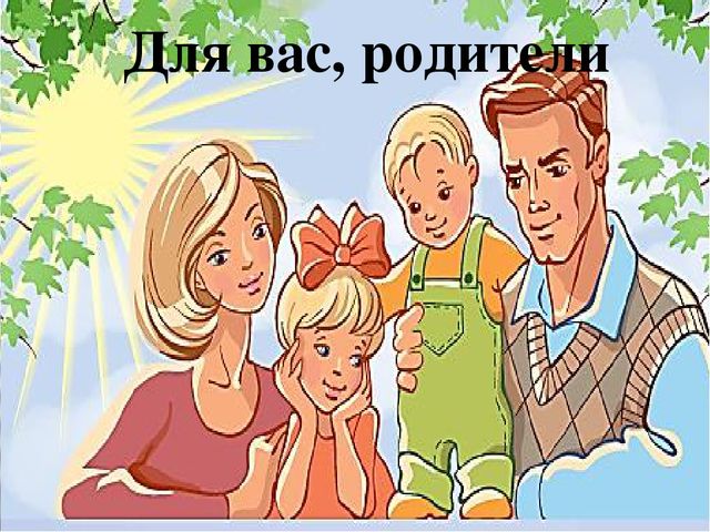 Для вас родители "Схемы взаимоотношений в семье"