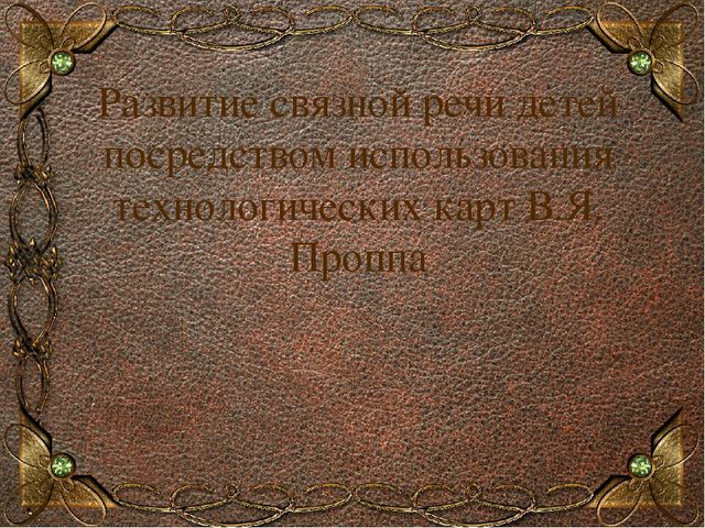 Презентация опыта работы «Развитие связной речи детей посредством использования карт В.Я. Проппа».