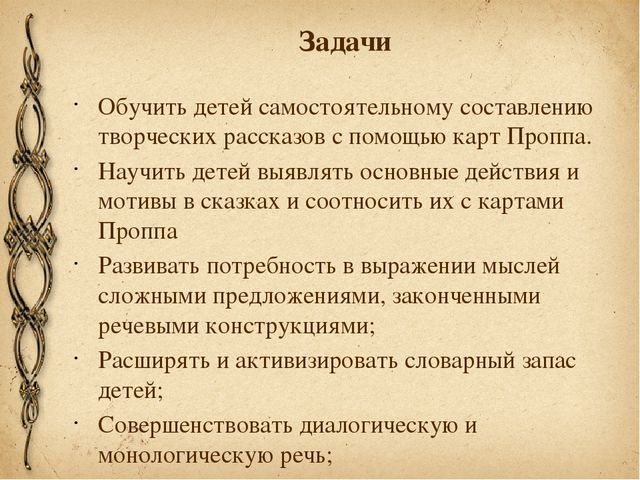 Презентация опыта работы «Развитие связной речи детей посредством использования карт В.Я. Проппа».