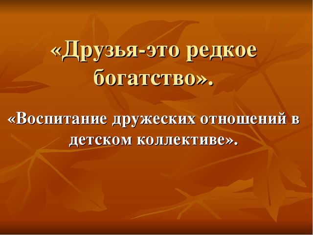 «Воспитание дружеских отношений в детском коллективе».