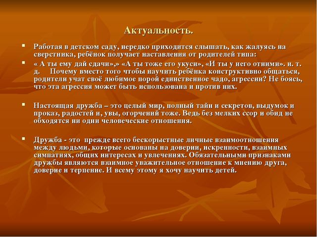 «Воспитание дружеских отношений в детском коллективе».