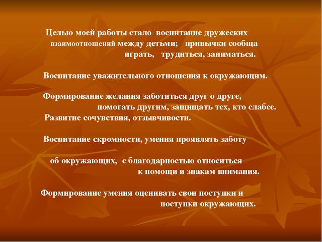 «Воспитание дружеских отношений в детском коллективе».