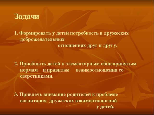«Воспитание дружеских отношений в детском коллективе».