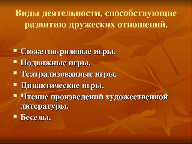 «Воспитание дружеских отношений в детском коллективе».