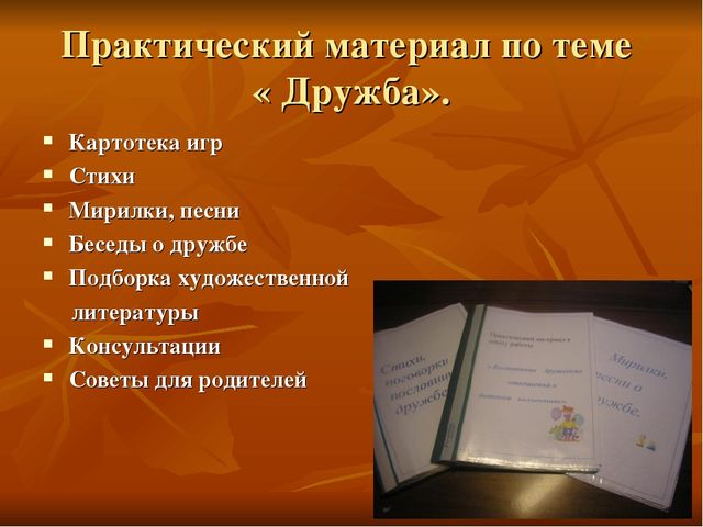 «Воспитание дружеских отношений в детском коллективе».