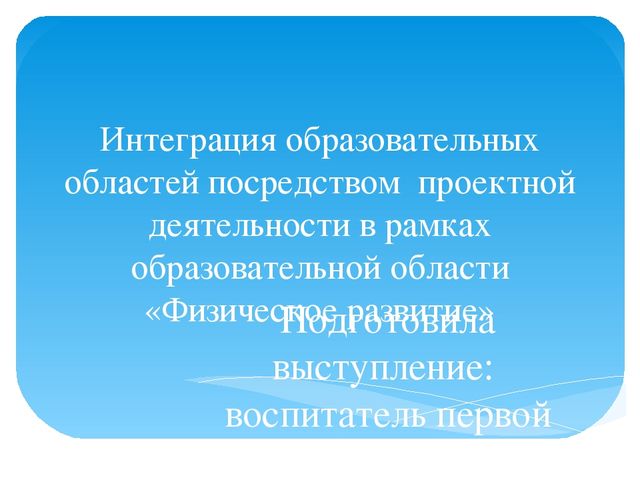 Интеграция образовательных областей посредством проектной деятельности в рамках образовательной области «Физическое развитие»
