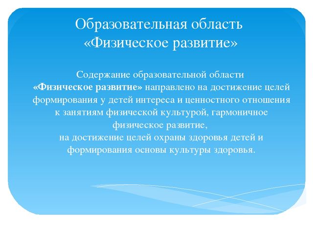 Интеграция образовательных областей посредством проектной деятельности в рамках образовательной области «Физическое развитие»