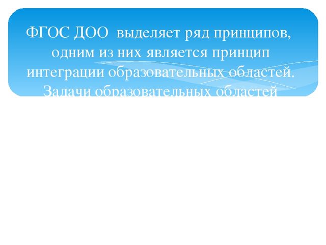Интеграция образовательных областей посредством проектной деятельности в рамках образовательной области «Физическое развитие»