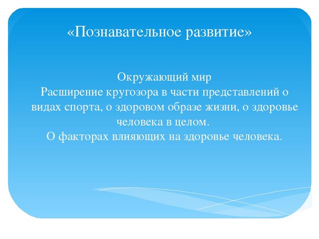 Интеграция образовательных областей посредством проектной деятельности в рамках образовательной области «Физическое развитие»