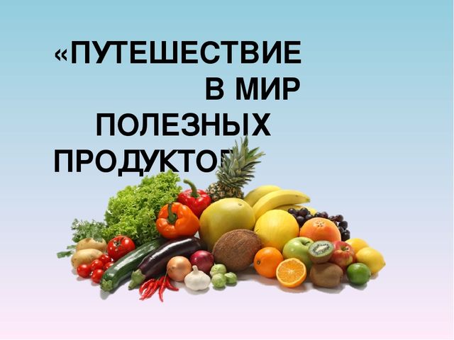 Презентация "Путешествие в мир полезных продуктов"