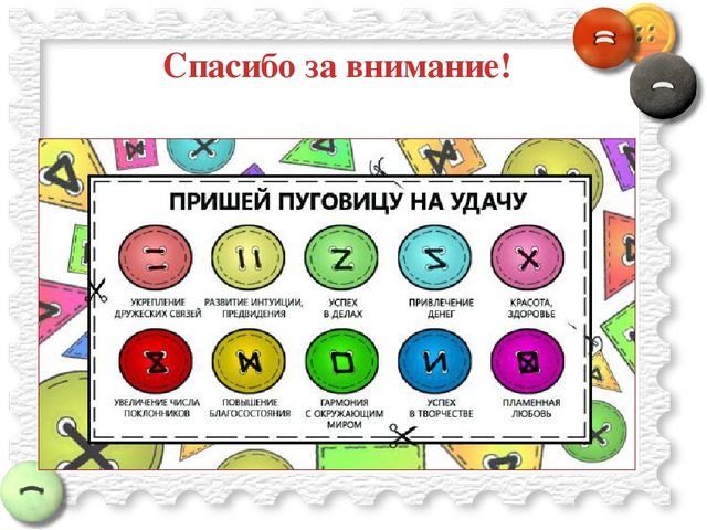 Презентация проекта "Волшебная пуговица"