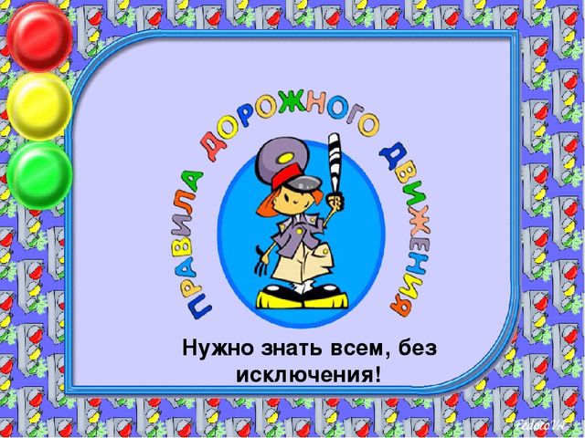 Презентация проекта по безопасности "Правила дорожного движения - нужно знать всем без исключения!"