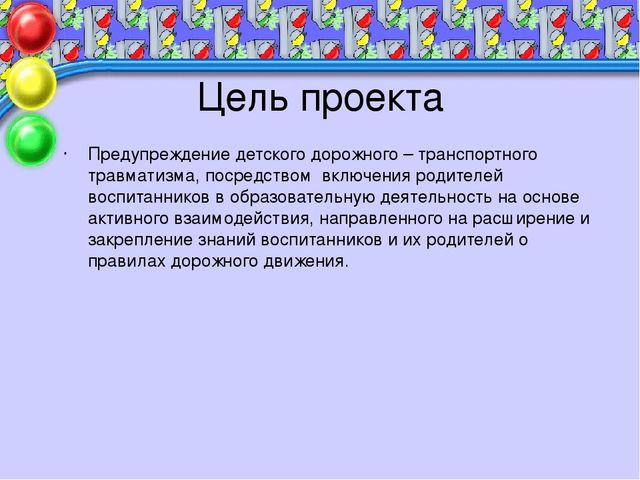 Презентация проекта по безопасности "Правила дорожного движения - нужно знать всем без исключения!"