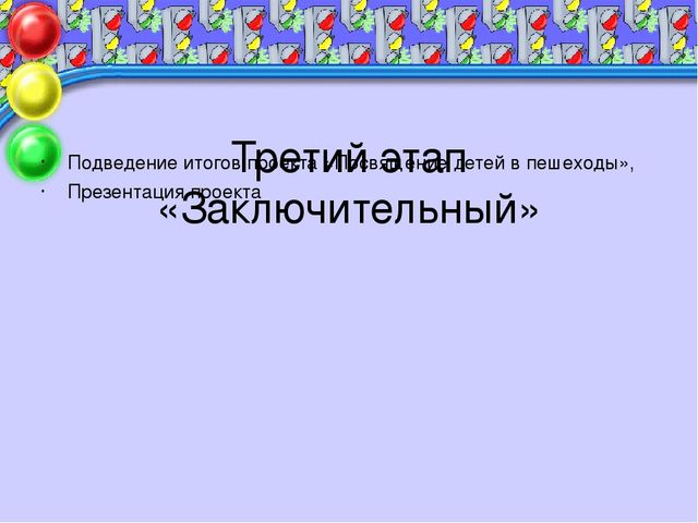 Презентация проекта по безопасности "Правила дорожного движения - нужно знать всем без исключения!"