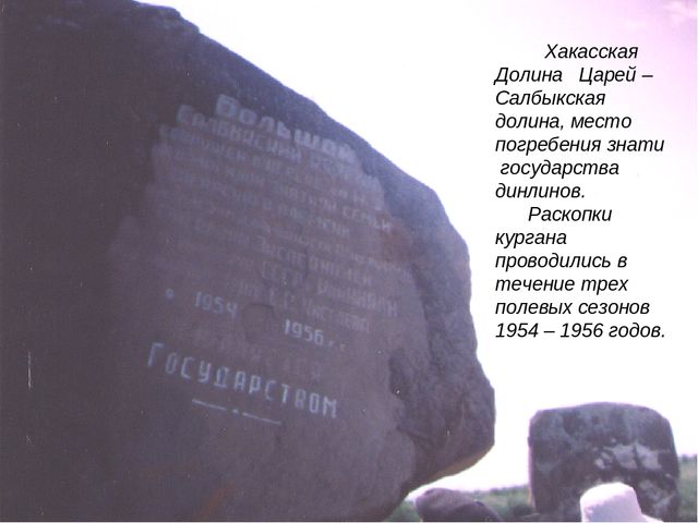 Презентация ,, Большой Салбыкский курган ,,