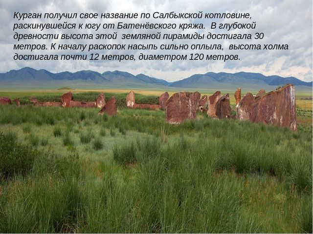 Презентация ,, Большой Салбыкский курган ,,